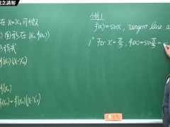 [壯碩][巨屌][羅莉][老師][課堂]【張旭微積分】微分篇主題八：切線專論 | 觀念講解 | 2020 版