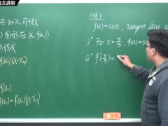 [壯碩][巨屌][羅莉][老師][課堂]【張旭微積分】微分篇主題八：切線專論 | 觀念講解 | 2020 版 - Screenshot 13 of 16 - 免費