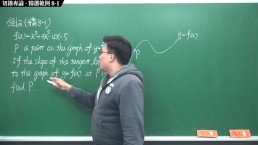[高清無碼][風狂][自慰][玩具][中出]【張旭微積分】微分篇主題八：切線專論 | 精選範例 8-1 | 2020 版