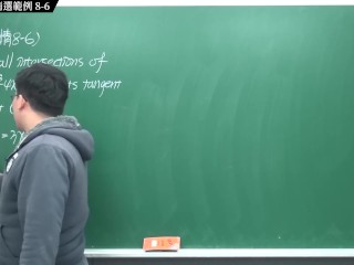 [背後插入][巨乳][裸體[中出][教學]【張旭微積分】微分篇主題八：切線專論 | 精選範例 8-6 | 2020 版