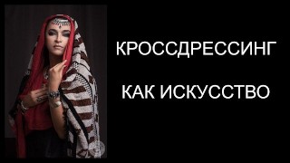 Фемдом По-Русски 7 Кроссдрессинг Как Искусство