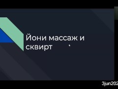 йони-массаж и сквирт. теория. #2 03jun2020 - Screenshot 1 of 16 - Anzol