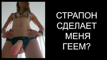 ФЕМДОМ ПО-РУССКИ 8: СТРАПОН СДЕЛАЕТ МЕНЯ ГЕЕМ?