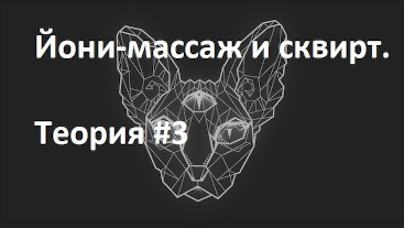Йони-массаж и сквирт. Теория #3 22jun2020