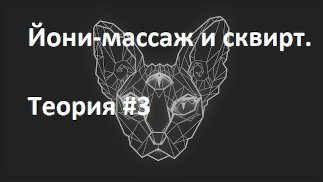 Йони-массаж и сквирт. Теория #3 22jun2020