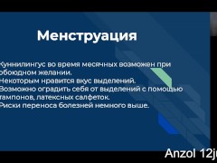 Куннилингус - теория. 12jul2020 - Screenshot 11 of 16 - Anzol