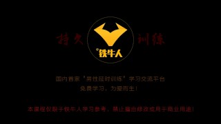 铁牛延时训练法视频课程增强增大增粗（2—1） - Pornhub.com