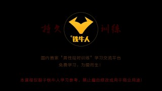 铁牛延时训练法视频课程增强增大增粗（4—2) - Pornhub.com
