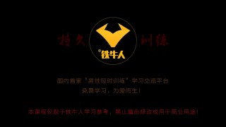 铁牛延时训练法视频课程增强增大增粗（4—5） - Pornhub.com