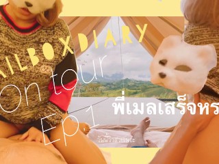 Mailboxdiary - Mailbox on Tour พาน้องปี 1 เที่ยวด้วยกันครั้งแรก