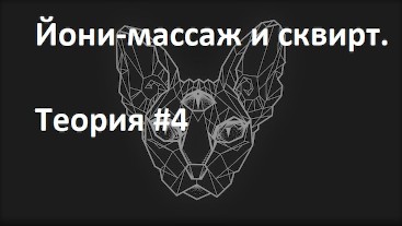 Йони-массаж и сквирт. Теория #4. Запись эфира 26 авг 2020