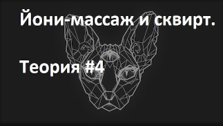 Йони-массаж и сквирт. Теория #4. Запись эфира 26 авг 2020