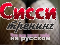 Сисси мотивация на русском 1: (Сисси тренинг, Сисси инструкция, Сиссификация, Фембой, Кроссдрессер) 