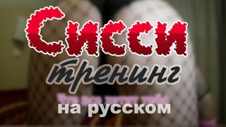 Motivazione Per Sissy In Russo 1 Formazione Per Sissy Istruzioni Per Sissy Sissificazione Femboy Crossdresser