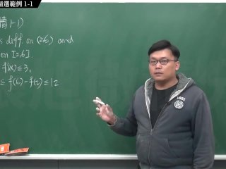 【全Pornhub最大華人微積分教學頻道】【張旭微積分】微分應用篇重點一：均值定理｜精選範例 1-1｜2020 版