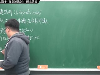 【全Pornhub最大華人微積分教學頻道】【張旭微積分】微分應用篇重點二：微分與極限的聯手 (羅必達法則)｜觀念講解｜2020 版