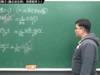 【全Pornhub最大華人微積分教學頻道】【張旭微積分】微分應用篇重點二：微分與極限的聯手 (羅必達法則)｜精選範例 2-1｜2020版