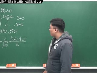 【全Pornhub最大華人微積分教學頻道】【張旭微積分】微分應用篇重點二：微分與極限的聯手 (羅必達法則)｜精選範例 2-2｜2020版