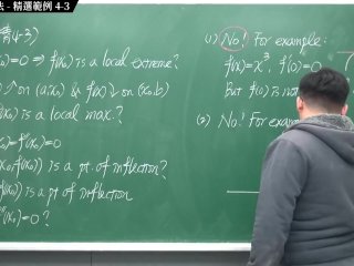 【全Pornhub最大華人微積分教學頻道】【張旭微積分】微分應用篇重點四：微分求極值法｜精選範例 4-3｜2020版