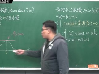【全Pornhub最大華人微積分教學頻道】【張旭微積分】微分應用篇重點一：均值定理｜觀念講解｜2020版