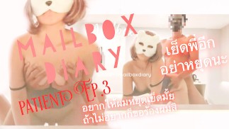 Mailboxdiary - PATIENT EP.3 เย็ดพี่อีก อย่าหยุดนะ พี่เงี่ยนมากเลย พี่เสียวมากเลย