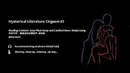  中文音声 Hysterical Literature Orgasm #3 跳蛋阅读3 shivering... 抖啊抖啊 高潮呻吟 娇喘