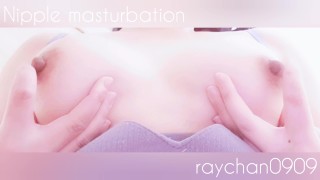【Masturbação mamilo】De que você gosta, violentamente ou lentamente?