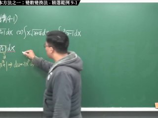 【全pornhub最大華人微積分教學頻道】【張旭微積分】積分前篇重點九：四大積分基本方法之一：變數變換法｜精選範例 9-1｜2020版