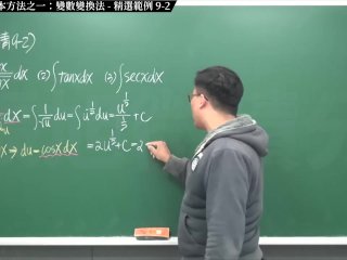 【全pornhub最大華人微積分教學頻道】【張旭微積分】積分前篇重點九：四大積分基本方法之一：變數變換法｜精選範例 9-2｜2020版