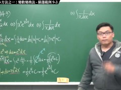 【全pornhub最大華人微積分教學頻道】【張旭微積分】積分前篇重點九：四大積分基本方法之一：變數變換法｜精選範例 9-3｜2020版