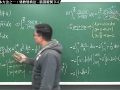 【全pornhub最大華人微積分教學頻道】【張旭微積分】積分前篇重點九：四大積分基本方法之一：變數變換法｜精選範例 9-4｜2020版