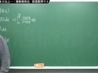 【全pornhub最大華人微積分教學頻道】【張旭微積分】積分前篇重點九：四大積分基本方法之一：變數變換法｜精選範例 9-4｜2020版