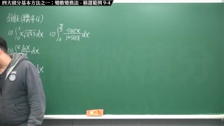 【全pornhub最大華人微積分教學頻道】【張旭微積分】積分前篇重點九：四大積分基本方法之一：變數變換法｜精選範例 9-4｜2020版