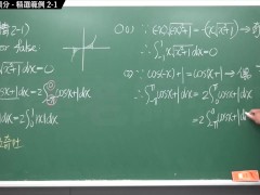 【全pornhub最大華人微積分教學頻道】【張旭微積分】積分前篇重點二：奇偶函數的積分｜精選範例 2-1｜2020版