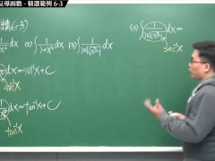 【全pornhub最大華人微積分教學頻道】【張旭微積分】積分前篇重點六：不定積分與反導函數｜精選範例 6-3｜2020版