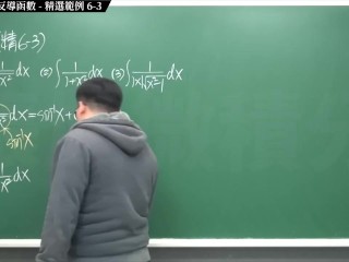 【全pornhub最大華人微積分教學頻道】【張旭微積分】積分前篇重點六：不定積分與反導函數｜精選範例 6-3｜2020版