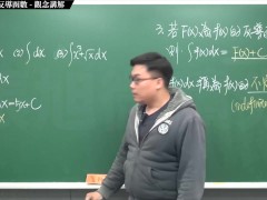 【全pornhub最大華人微積分教學頻道】【張旭微積分】積分前篇重點六：不定積分與反導函數｜觀念講解｜2020版