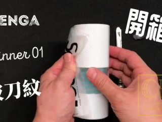 [達人開箱 ][CR情人]日本TENGA spinner01-TETRA 波刀紋+內構作動展示