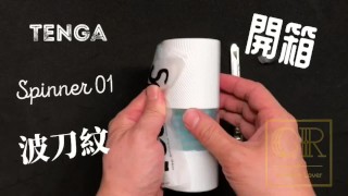 [達人開箱 ][CR情人]日本TENGA spinner01-TETRA 波刀紋+內構作動展示