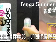 [達人開箱 ][CR情人]日本TENGA spinner01-TETRA 波刀紋 限定柔軟款+內構作動展示