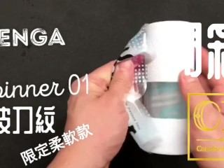 [達人開箱 ][CR情人]日本TENGA spinner01-TETRA 波刀紋 限定柔軟款+內構作動展示