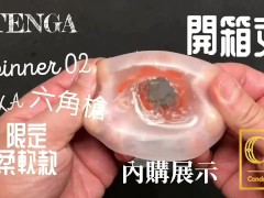 [達人開箱 ][CR情人]日本TENGA spinner02-HEXA 六角槍 限定柔韌款+內構作動展示