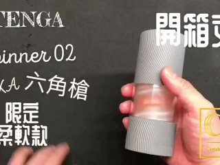 [達人開箱 ][CR情人]日本TENGA spinner02-HEXA 六角槍 限定柔韌款+內構作動展示