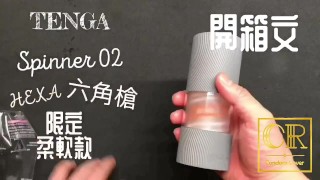 [達人開箱 ][CR情人]日本TENGA spinner02-HEXA 六角槍 限定柔韌款+內構作動展示