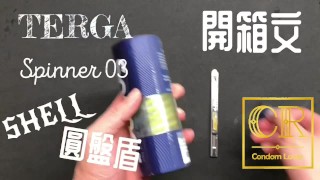 [達人開箱 ][CR情人]日本TENGA spinner03-SHELL圓盤盾+內構作動展示