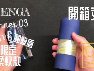 [達人開箱 ][CR情人]日本TENGA spinner03-SHELL圓盤盾 限定柔韌款+內構作動展示