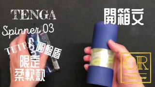 [達人開箱 ][CR情人]日本TENGA spinner03-SHELL圓盤盾 限定柔韌款+內構作動展示