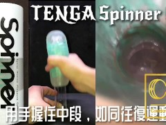 [達人開箱 ][CR情人]日本TENGA spinner04-PIXEL迴旋梯+內構作動展示
