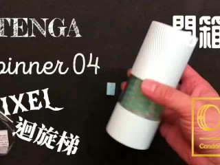 [達人開箱 ][CR情人]日本TENGA spinner04-PIXEL迴旋梯+內構作動展示