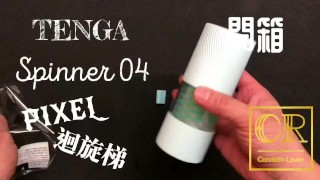 [達人開箱 ][CR情人]日本TENGA spinner04-PIXEL迴旋梯+內構作動展示